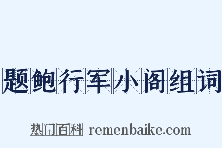 题鲍行军小阁组词是什么意思的图片